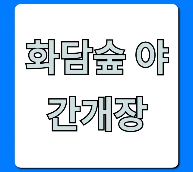 화담숲 야간개장 기간 예약 꿀팁 총정리