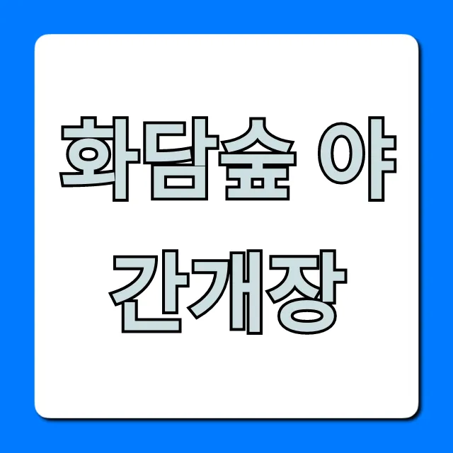 화담숲 야간개장 기간 예약 꿀팁 총정리