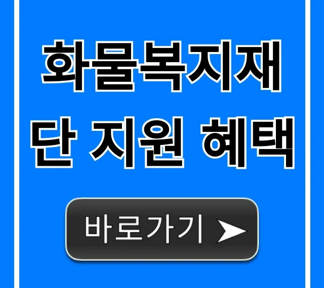 화물복지재단 지원 혜택: 총정리 및 신청 방법