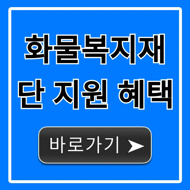 화물복지재단 지원 혜택: 총정리 및 신청 방법