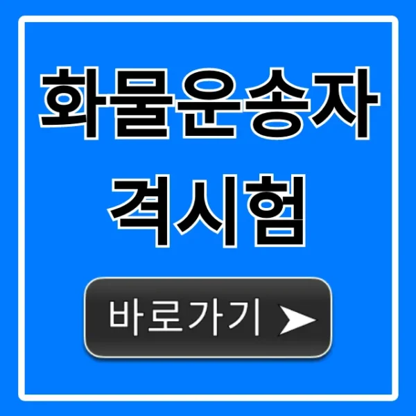 화물운송자격시험 한 번에 합격 꿀팁 총정리