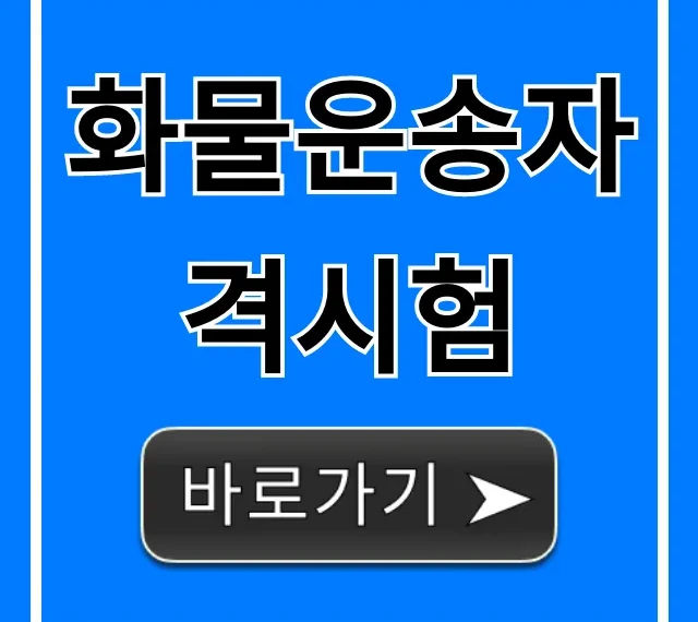 화물운송자격시험 한 번에 합격 꿀팁 총정리