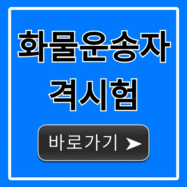 화물운송자격시험 한 번에 합격 꿀팁 총정리