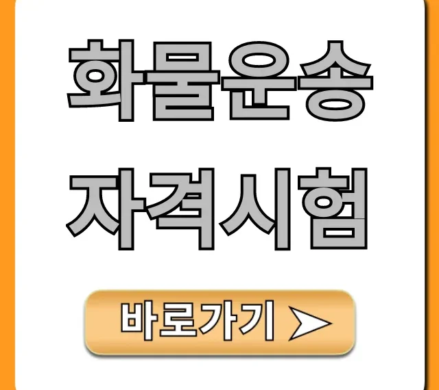 화물운송자격시험 합격 완벽 가이드