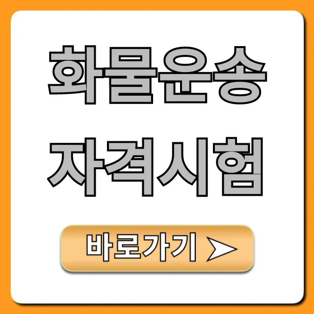 화물운송자격시험 합격 완벽 가이드