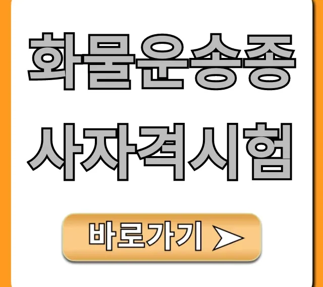 화물운송종사자격시험 접수부터 합격까지 총정리