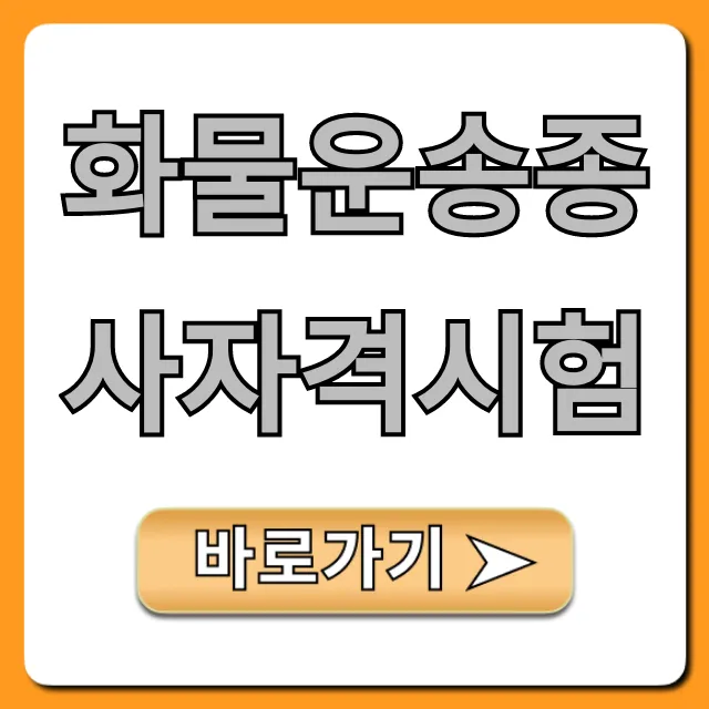 화물운송종사자격시험 접수부터 합격까지 총정리