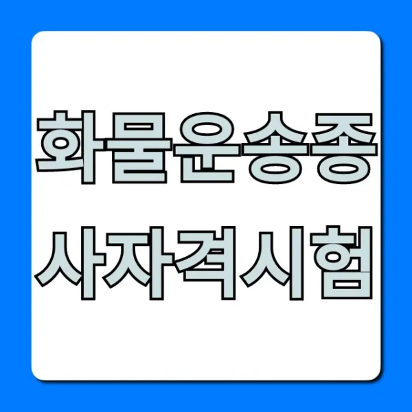 화물운송종사자격시험 합격 꿀팁 총정리