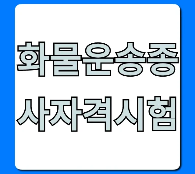 화물운송종사자격시험 합격 꿀팁 총정리