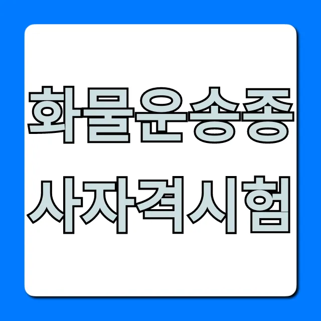 화물운송종사자격시험 합격 꿀팁 총정리