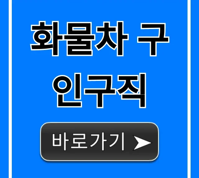 화물차 구인구직! 억대 연봉 꿀팁 총정리