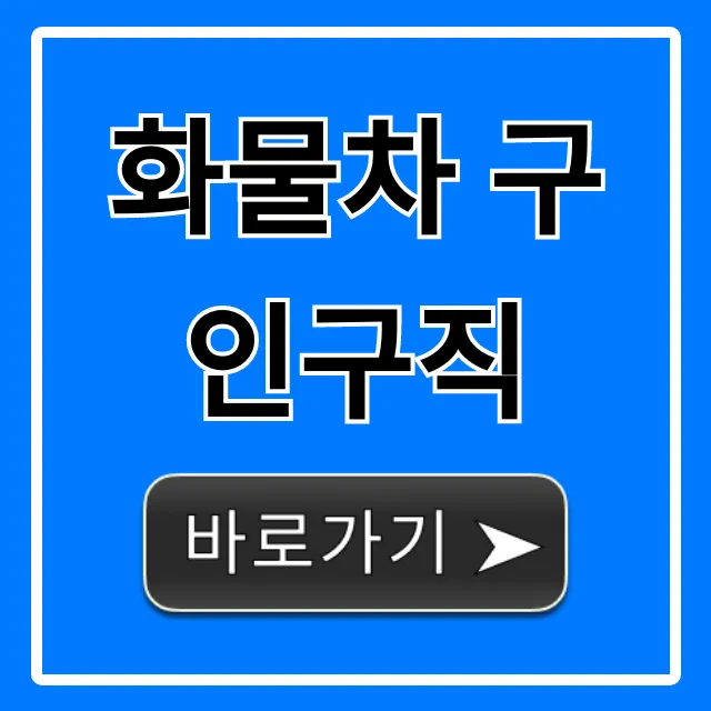 화물차 구인구직! 억대 연봉 꿀팁 총정리