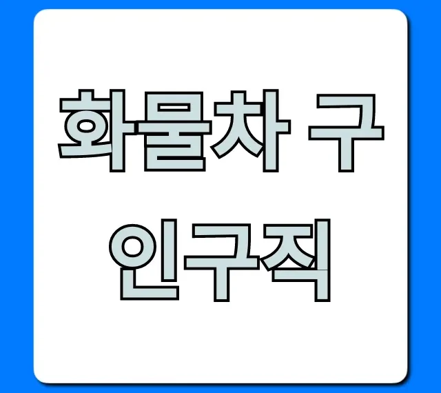 화물차 구인구직: 월 500만원! 일자리 찾는 꿀팁
