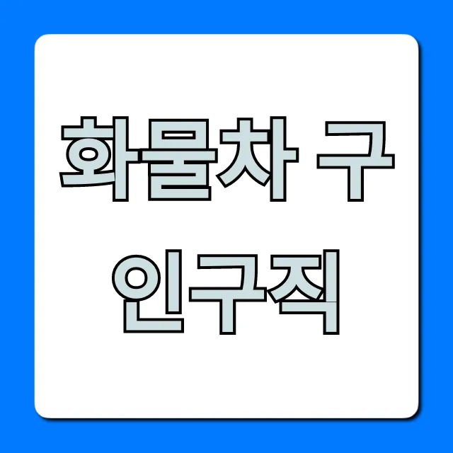 화물차 구인구직: 월 500만원! 일자리 찾는 꿀팁