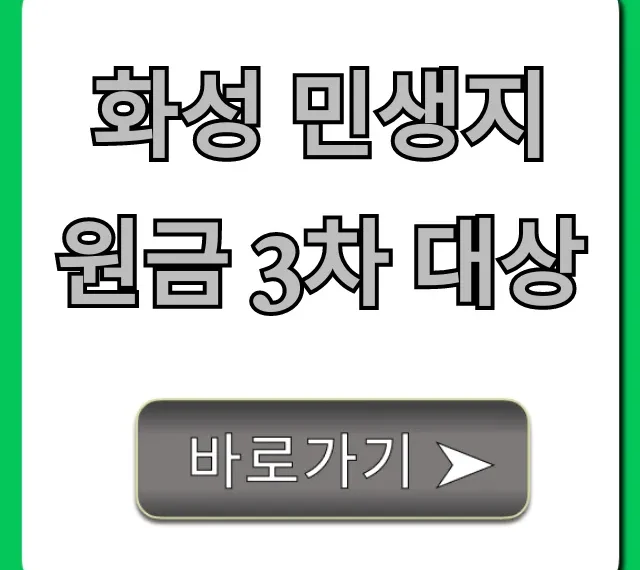 화성 민생지원금 3차 대상 자격 조건 완벽 가이드