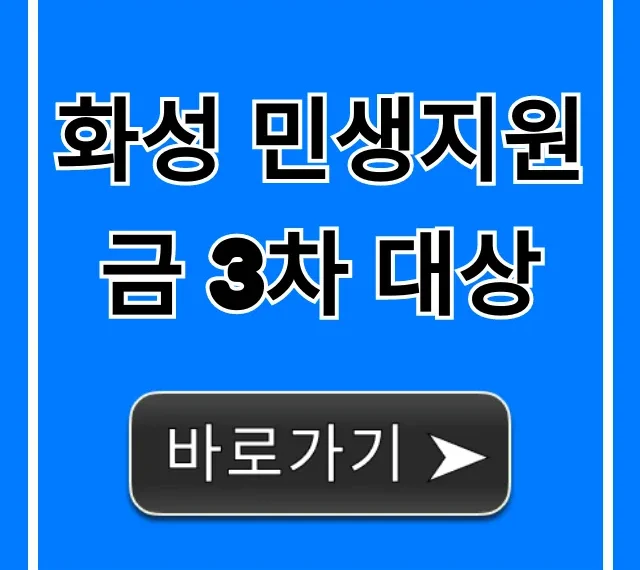 화성 민생지원금 3차 대상: 자격 조회 및 신청 총정리
