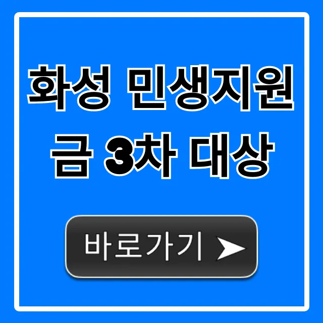 화성 민생지원금 3차 대상: 자격 조회 및 신청 총정리