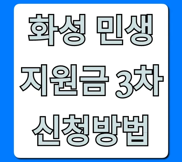화성 민생지원금 3차 신청방법, 대상 및 기간 총정리