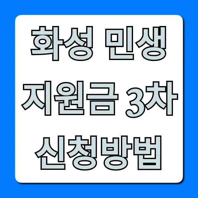 화성 민생지원금 3차 신청방법, 대상 및 기간 총정리
