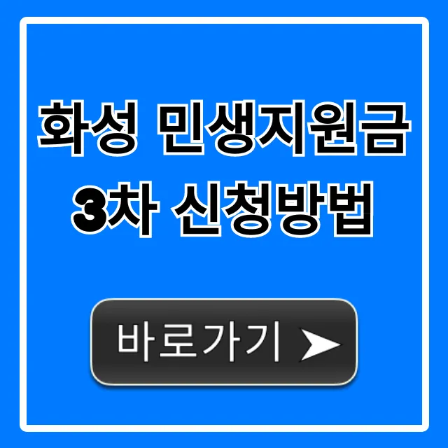 화성 민생지원금 3차 신청방법 대상 조회 꿀팁 화성 민생지원금 3차 신청방법 대상 조회 꿀팁