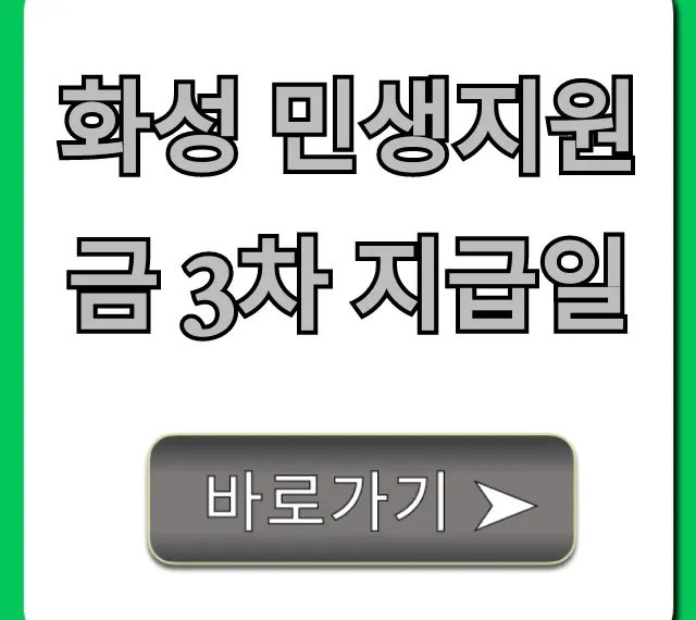 화성 민생지원금 3차 지급일! 대상 조회 총정리