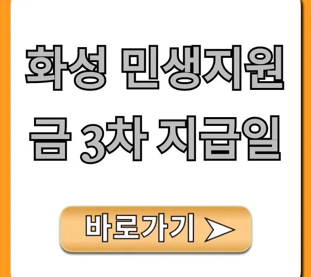 화성 민생지원금 3차 지급일 언제? 완벽 정리