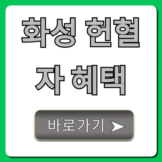 화성 헌혈자 혜택 총정리! 영화 할인까지? 화성 헌혈자 혜택 총정리! 영화 할인까지?