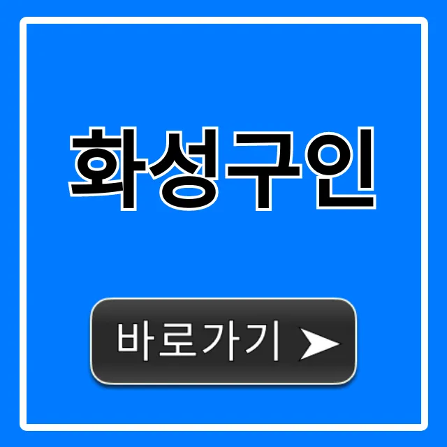 화성구인, 최신 일자리 채용 정보 총정리 화성구인, 최신 일자리 채용 정보 총정리