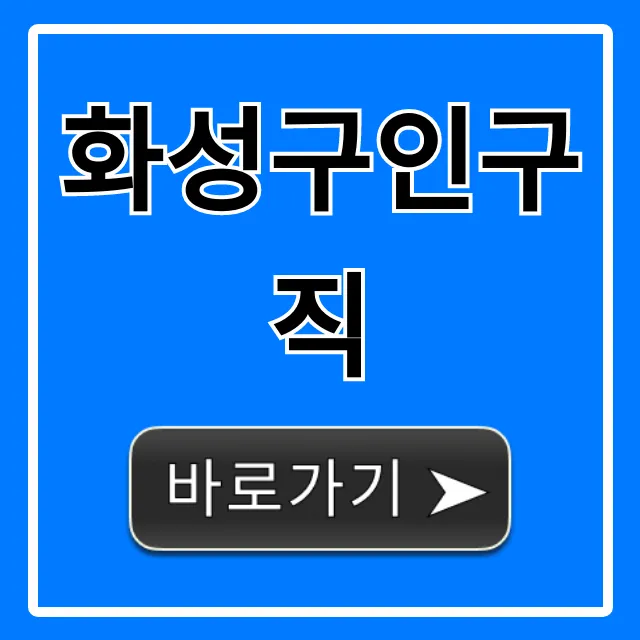 화성구인구직, 최신 일자리 총정리! 화성구인구직, 최신 일자리 총정리!