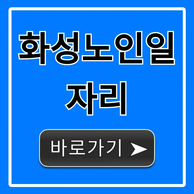 화성노인일자리: 최신 모집 공고 및 신청 방법 총정리