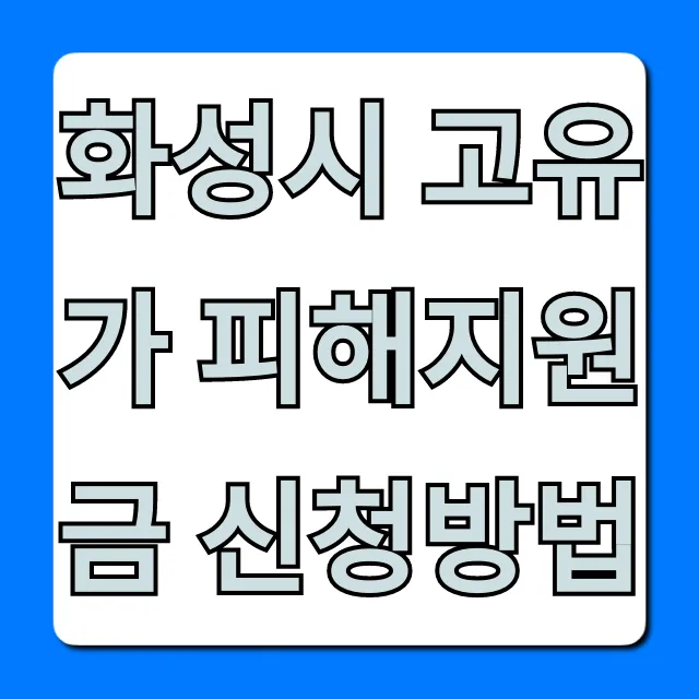 화성시 고유가 피해지원금 신청방법, 대상 총정리