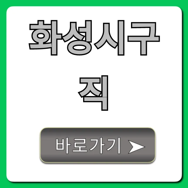 화성시구직, 일자리 찾는 꿀팁! 총정리 화성시구직, 일자리 찾는 꿀팁! 총정리