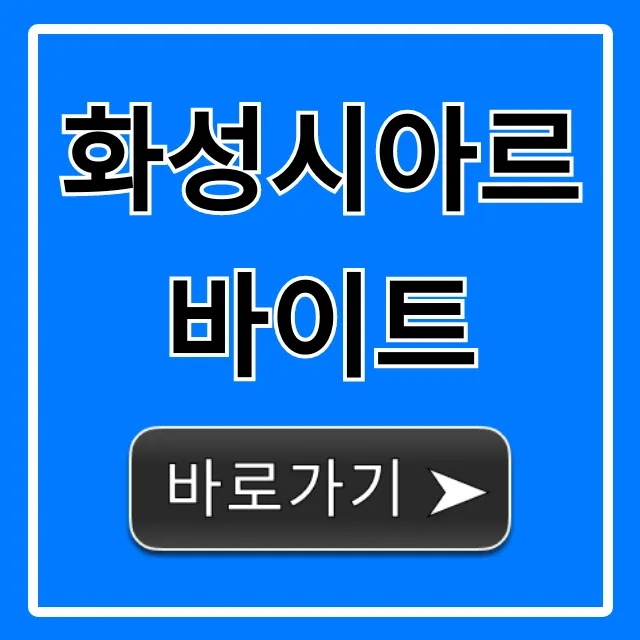 화성시아르바이트 급구! 완벽 가이드