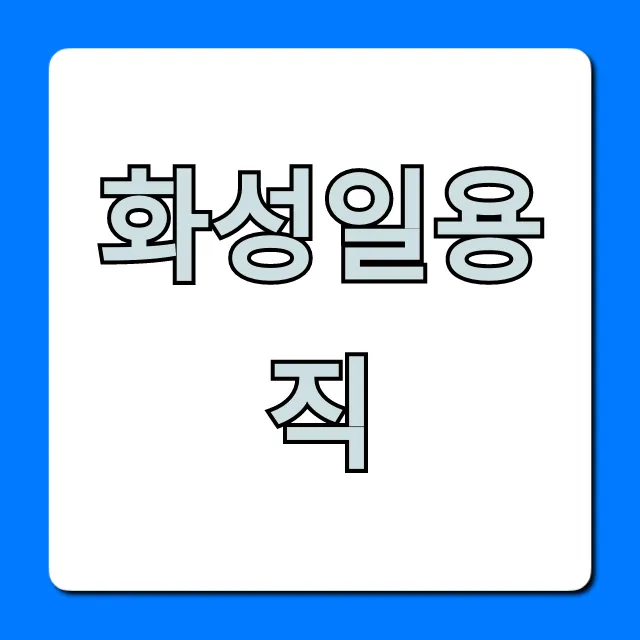 화성일용직 인력소, 당일 지급 구하는 법