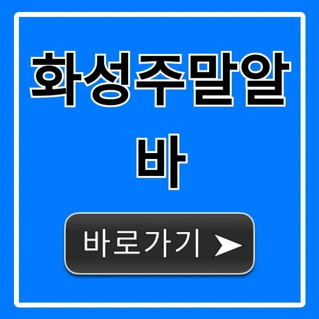 화성주말알바 고수익 꿀팁 총정리