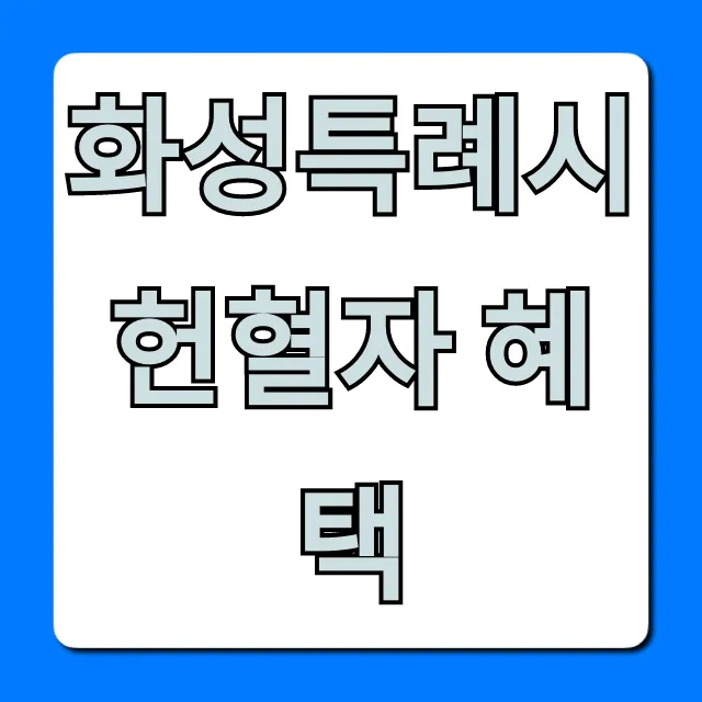 화성특례시 헌혈자 혜택 완벽 총정리 화성특례시 헌혈자 혜택 완벽 총정리