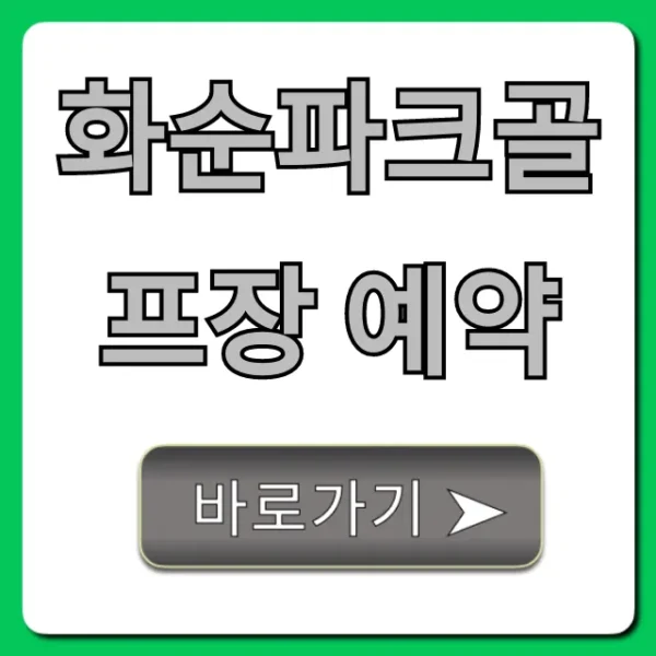 화순파크골프장 예약 방법 및 요금 총정리