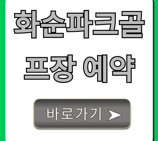 화순파크골프장 예약 방법 및 요금 총정리