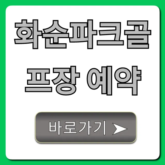 화순파크골프장 예약 방법 및 요금 총정리 화순파크골프장 예약 방법 및 요금 총정리