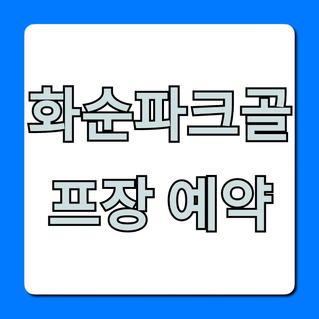 화순파크골프장 예약 방법 및 이용료 총정리