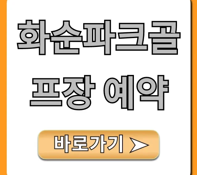 화순파크골프장 예약 총정리! 요금, 코스 꿀팁