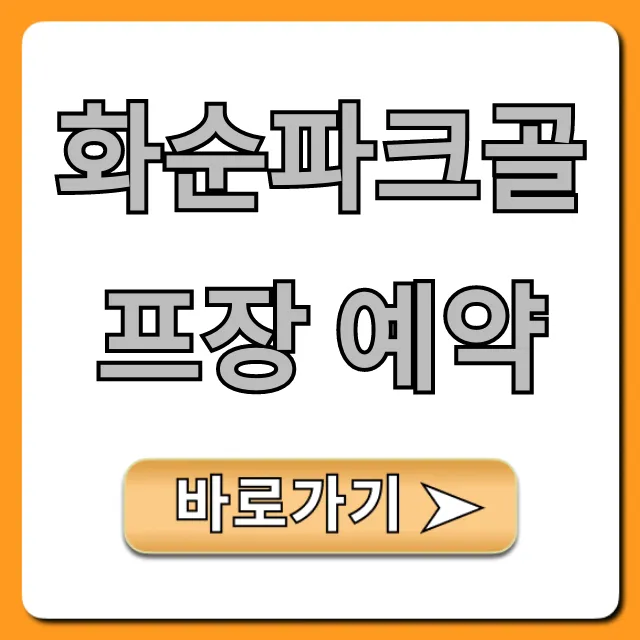 화순파크골프장 예약 총정리! 요금, 코스 꿀팁