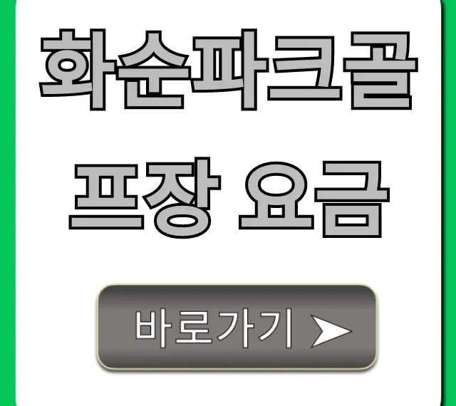 화순파크골프장 요금 총정리! 예약 꿀팁까지