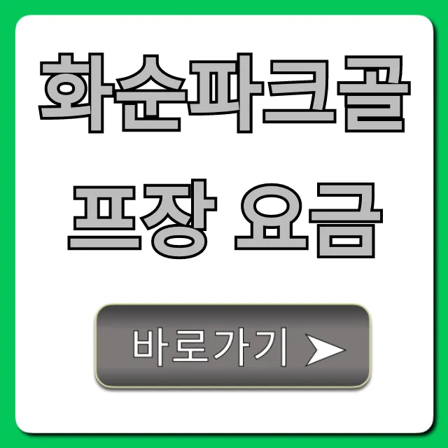 화순파크골프장 요금 총정리! 예약 꿀팁까지