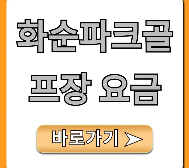 화순파크골프장 요금 할인 및 예약 완벽 가이드