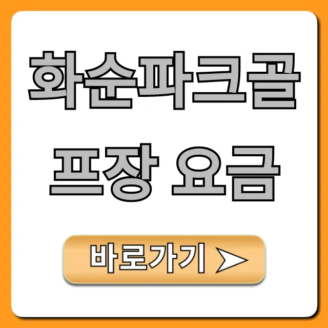 화순파크골프장 요금 할인 및 예약 완벽 가이드
