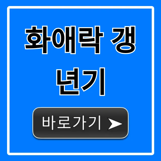 화애락 갱년기: 효과, 가격, 부작용 완벽 가이드