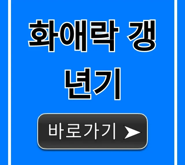 화애락 갱년기 효과? 가격? 부작용? 완벽 해답!