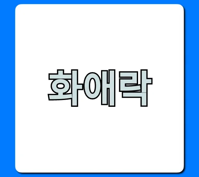 화애락 갱년기 효능과 솔직 후기 완벽 총정리