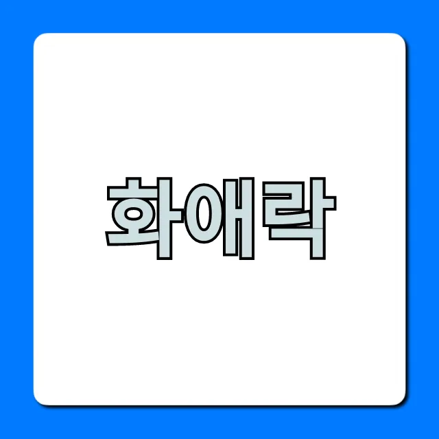 화애락 갱년기 효능과 솔직 후기 완벽 총정리 화애락 갱년기 효능과 솔직 후기 완벽 총정리